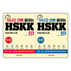 12小時內完成HSKK中級 + 高級套組 全2冊, 希元學堂.com