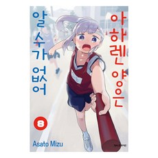 아하렌 양은 알 수가 없어 8, 미즈 아사토 글그림, 학산문화사