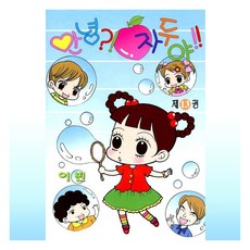 안녕 자두야 13, 이빈 글,그림, 학산문화사