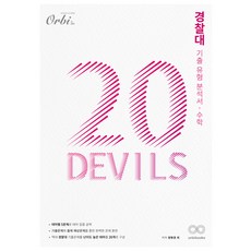 Orbi 20DEVILS 警察大學歷屆試題類型分析書 數學, 數學過去題型分析, 高中生