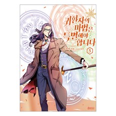 漫畫 歸還者的魔法應該要很特別 5, 柳所南, D&C WEBTOON Biz