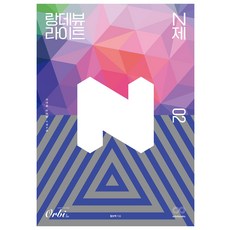 랑데뷰 라이트 N제, 수학, 제2권
