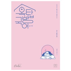 옥탑방 국어 실사판 : 독서 기출편, 고등학생
