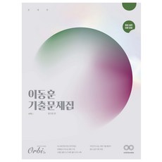 이동훈 기출문제집 평가원 수학 1, 수학1, 고등학생