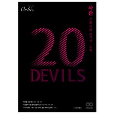 20DEVILS 사관 기출유형분석서, 수학, 고등