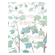 4 Seasons 我不是妖精