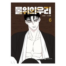 我們之間隔著一層水 6, Young Com, 鴉雀