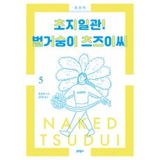 始終如一! 赤裸的筒井씨 5, 文學村, 筒井