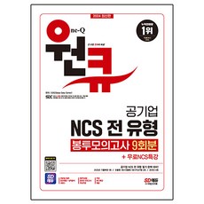 Sidaegosi 2024 公營事業 NCS 全類型 One-Q 信封模擬考試 9回份 + 免費NCS特講