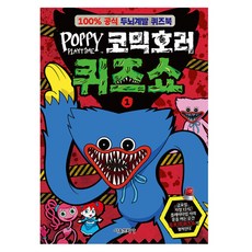 파피 플레이타임 코믹호러 퀴즈쇼, 서울문화사, 서울문화사편집부, 1