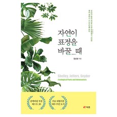 자연이 표정을 바꿀 때, 북랩, 정선영