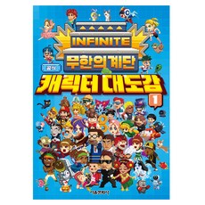 무한의 계단 공식 캐릭터 대도감, 서울문화사, 1권, 서울문화사 편집부, 단품