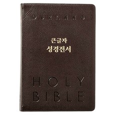 DURANNO 韓語修訂版 大字體 聖經全書 NKR82DBU (天然牛皮 索引 無拉鍊 深巧克力色 單本), 杜蘭諾書院, NSB9788953144767, 產品名稱