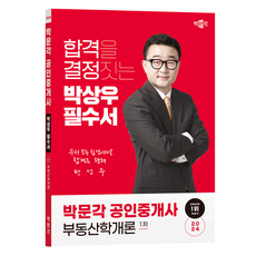 2024 박문각 공인중개사 박상우 필수서 1차 부동산학개론