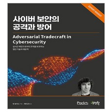 사이버 보안의 공격과 방어, 제이펍, 댄 보저스