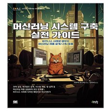 Jpub 機器學習系統建構實戰指南, 澀井雄介