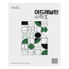 2023 아드레날린 2 2024년 사용가능, 수학, 고등