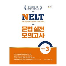 NELT 문법 실전 모의고사 Level 3, LEVEL3, NE능률