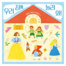 우리 집에 놀러 와!, 단권, 키즈엠