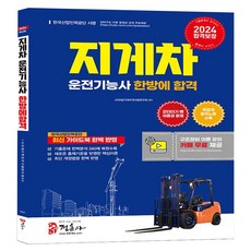 2024 지게차 운전기능사 필기 한방에 합격, 정훈사