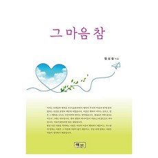 그 마음 참, 도서, 해븐, 염성철
