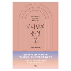 하나님의 음성 : 말씀과 함께하는 거룩한 습관 매일만나 365, 김병삼, 배윤주, 두란노