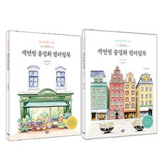 색연필 풍경화 컬러링북 : 서유럽 편 + 북유럽 편 세트 전 2권, 에디트라이프, 김소라