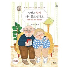 我想與你一起變老：春日工作室的色鉛筆著色書, 제이펍, 박새봄
