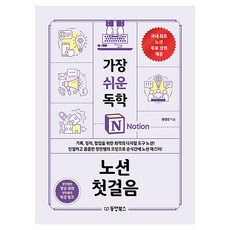 Dongyang Books 最簡單的Notion自學入門, 元正民