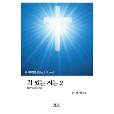 귀 있는 자는 2, 도서출판해븐, 이재학