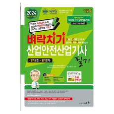 2024 벼락치기 산업안전산업기사 필기, 분철안함, 도서출판세화