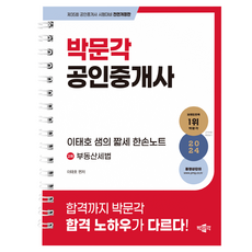 2024 공인중개사 : 이태호 샘의 짧세 한손노트 2차 부동산세법, 박문각