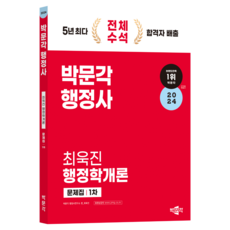 2024 행정사 : 1차 최욱진 행정학개론 문제집, 박문각