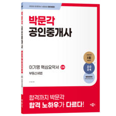 2024 공인중개사 : 이기명 핵심요약서 2차 부동산세법, 박문각