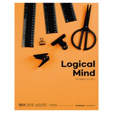 2024 Logical Mind 문장 삽입편 개정판, 도서, 영어