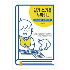 拜託你寫日記!, 斗德林媒體, 金希貞