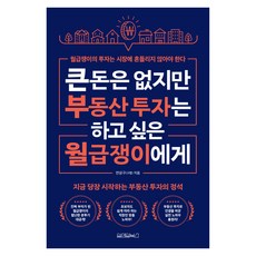 큰돈은 없지만 부동산 투자는 하고 싶은 월급쟁이들에게:월급쟁이의 투자는 시장에 흔들리지 않아야 한다, 원앤원북스, 안상구(구짱)