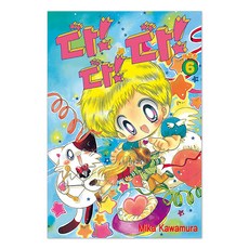 다!다!다! 애장판 6권, 서울미디어코믹스, 카와무라 미카