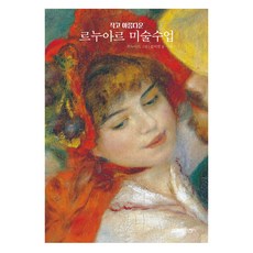 小而美的雷諾瓦美術課, 金美珍 文圖/雷諾瓦 繪圖, Yolimwon兒童, Yolimwon兒童