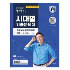 2024·2025大明星老師CHOI TAESEONG的星星韓國史 時代別歷屆試題集 韓國史能力鑑定考試 深入(1·2, 它的書