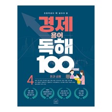 초등학생이 꼭 알아야 할경제 용어 독해 100 4: 돈과 금융, 세번째행성, 초등 4학년