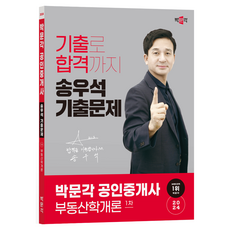 2024 공인중개사 송우석 기출문제 1차 부동산학개론, 박문각