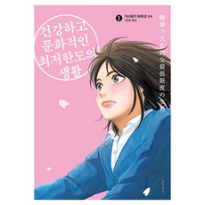 健康而有文化的最低限度生活 1, 文學村, 柏木晴子