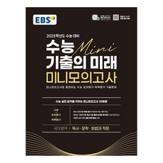 2025 수능 기출의 미래 미니모의고사, 국어, 고등학생