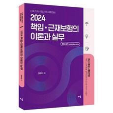 2024 姜孝善 責任與勞工災害保險的理論與實務, 學習