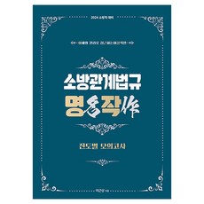 2024 李根尚 消防相關法規名作 進度別模擬試題, 永企劃BMC