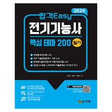 2024 합격Easy 전기기능사 핵심 테마 200 필기, 건기원