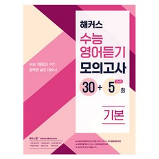 해커스 수능영어듣기 모의고사 30+5회 기본:수능 1등급을 위한 완벽한 실전 대비서, 영어, 고등학생