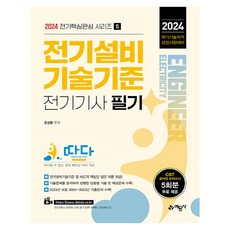 2024 核心完成系列 5 ： 達達 電氣設備技術基準 電機技師 筆試, 藝文社