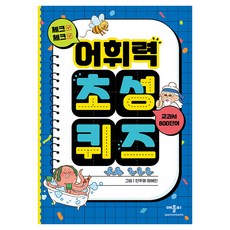 체크 체크 어휘력 초성 퀴즈 교과서 800단어, 초1 + 초2, 애플비